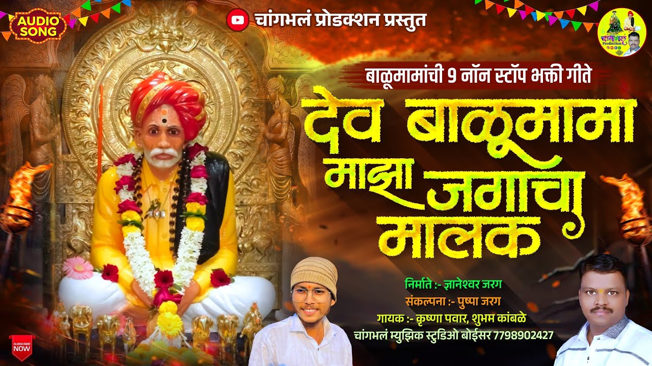 गाजलेली सुपर हिट श्री सद्गुरु संत बाळूमामांची नॉन स्टॉप 9 भक्ती गीते देव बाळूमामा माझा जगाचा मालक