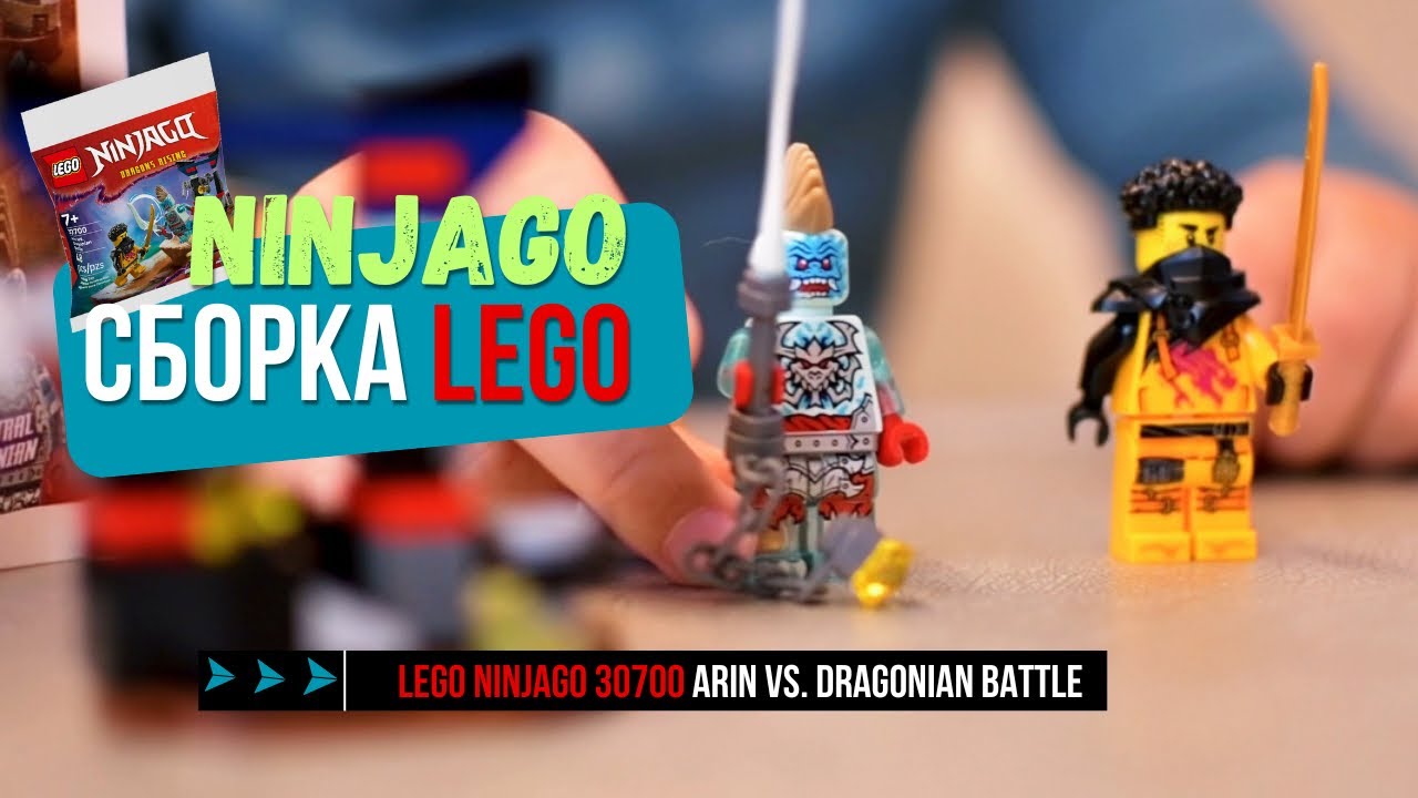 Мирон собирает LEGO Ninjago 30700 и придумывает историю битвы