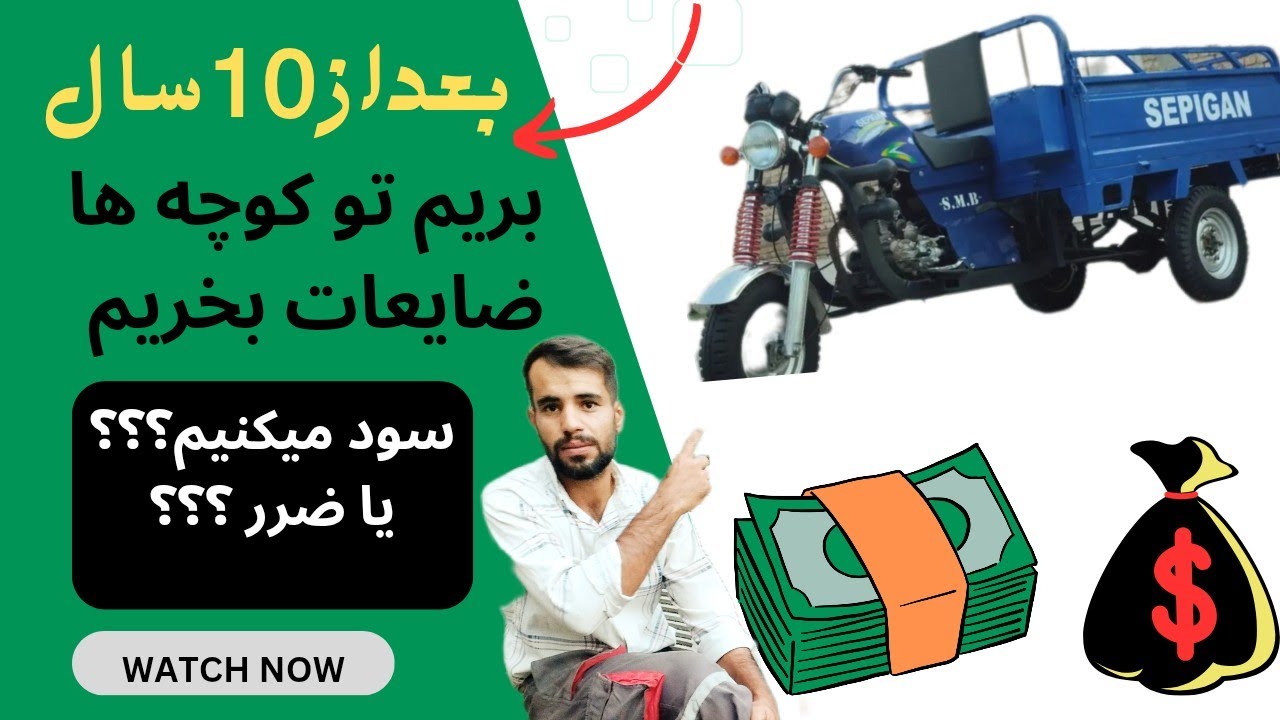 سود یک ضایعاتی دوره گرد در ۴ساعت (بریم تو کوچه ها ضایعات بخریم)