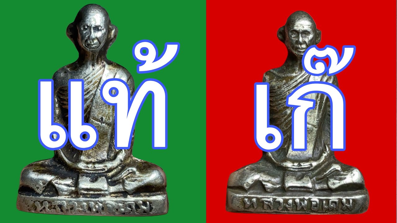 วิธีดูพระหล่อปั๊มหลวงพ่อเดิมปี 2482 เปรียบเปรียบเทียบแท้เก๊ เห็นกันจะๆ