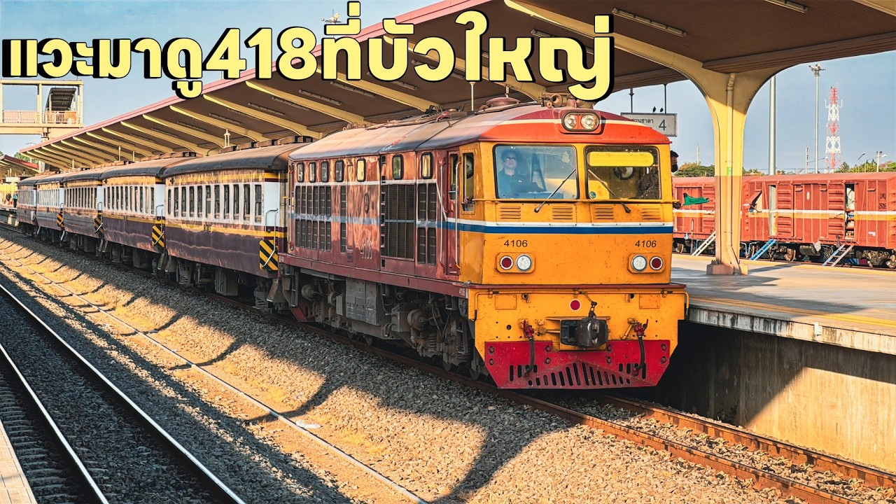 รถไฟวันที่4ก.พ.แวะมาดูรถไฟที่ชุมทางบัวใหญ่ ขบวน 418 ลั่นมากดูรถยนต์ราง 417 556