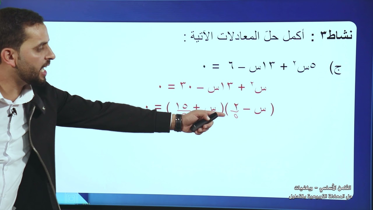 -2021- درس 8 | الوحدة 2 | حل المعادلة التربيعية بالتحليل | الصف 8 | الفصل 1 | الرياضيات