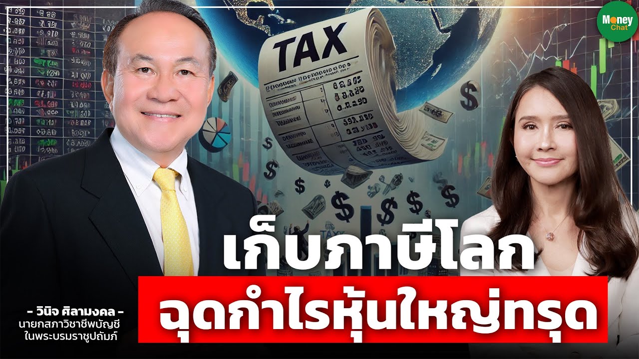 เก็บภาษีโลก ฉุดกำไรหุ้นใหญ่ทรุด - Monney Chat Thailand : วินิจ ศิลามงคล