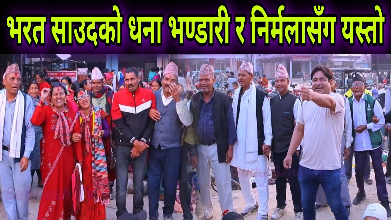आज खोज्या पाईदैन बेलिका गयाका दिन // भरत साउदको निर्मला शाही र धना भण्डारीसँग यस्तो देउडा खेल ।