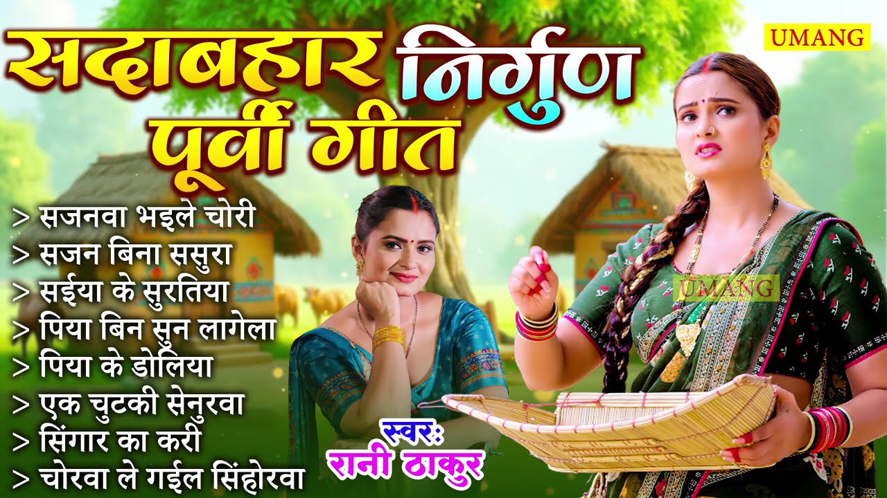 #2026 - सदाबहार निर्गुण पूर्वी गीत | Purtvi Geet 2026 | #Rani Thakur | New Bhojpuri Purvi Song 2026