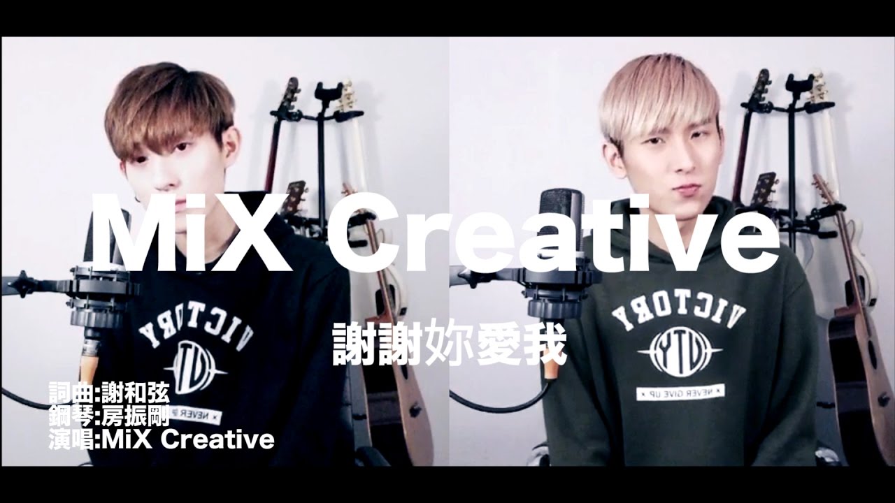 MiX Creative- 謝和弦 R-chord (阿扣)-謝謝妳愛我“溫柔版” Cover Video(HD)