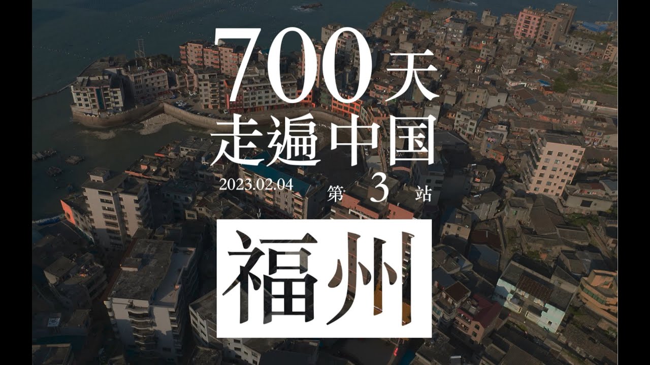 700天走遍中国 第3站 福建省 福州【后半生的出走】