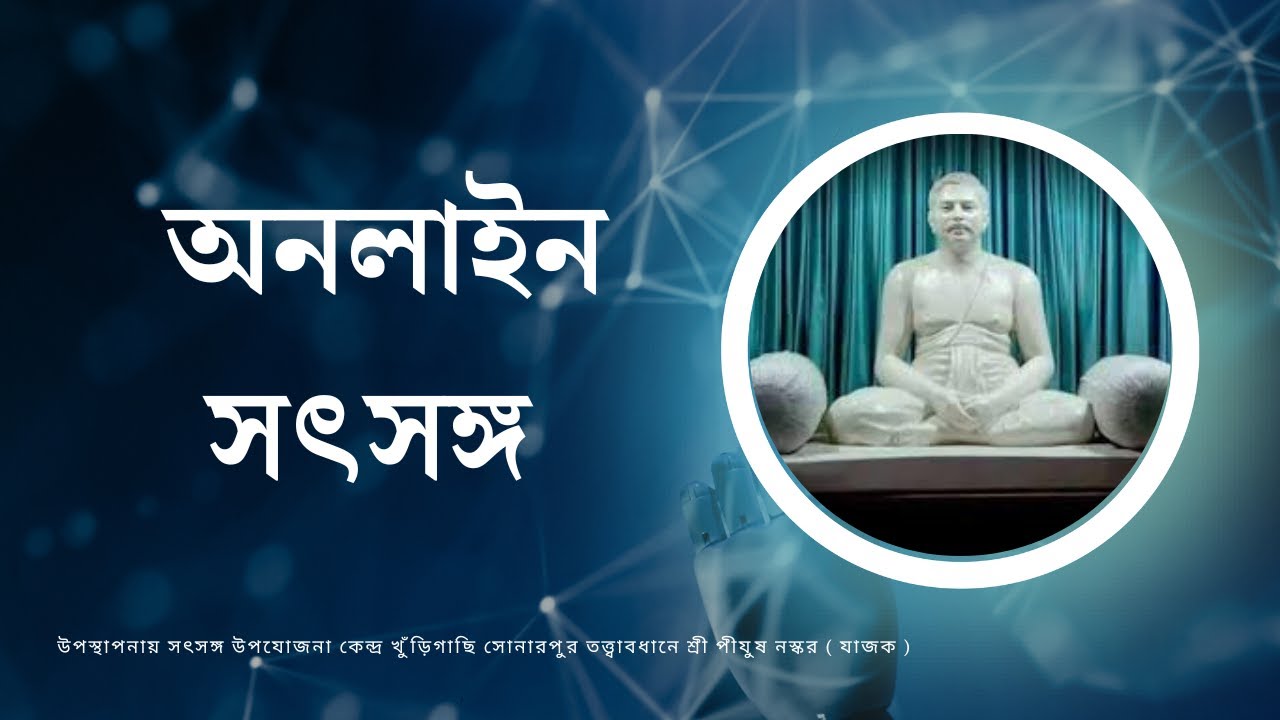 10th March Tuesday || SATSANG || সৎসঙ্গ উপযোজনা কেন্দ্র খুঁড়িগাছি, সোনারপুর