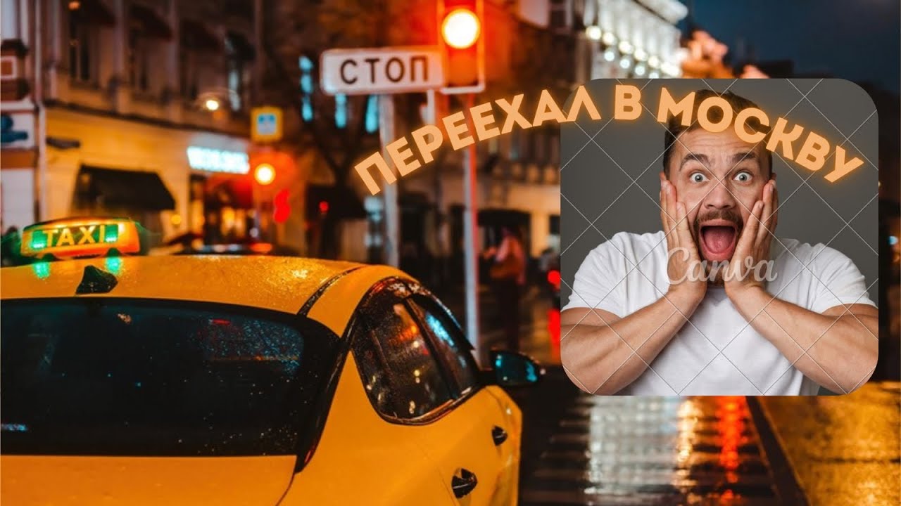 Сколько можно заработать в Москве в такси ?! Стоит ли переезжать?