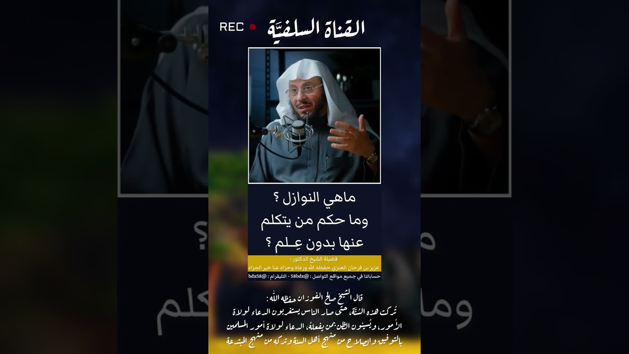 ماهي النوازل ؟ ومحاكم من يفتي في النوازل بسهولة وغير علم ؟ د.عزيز فرحان العنزي حفظه الله