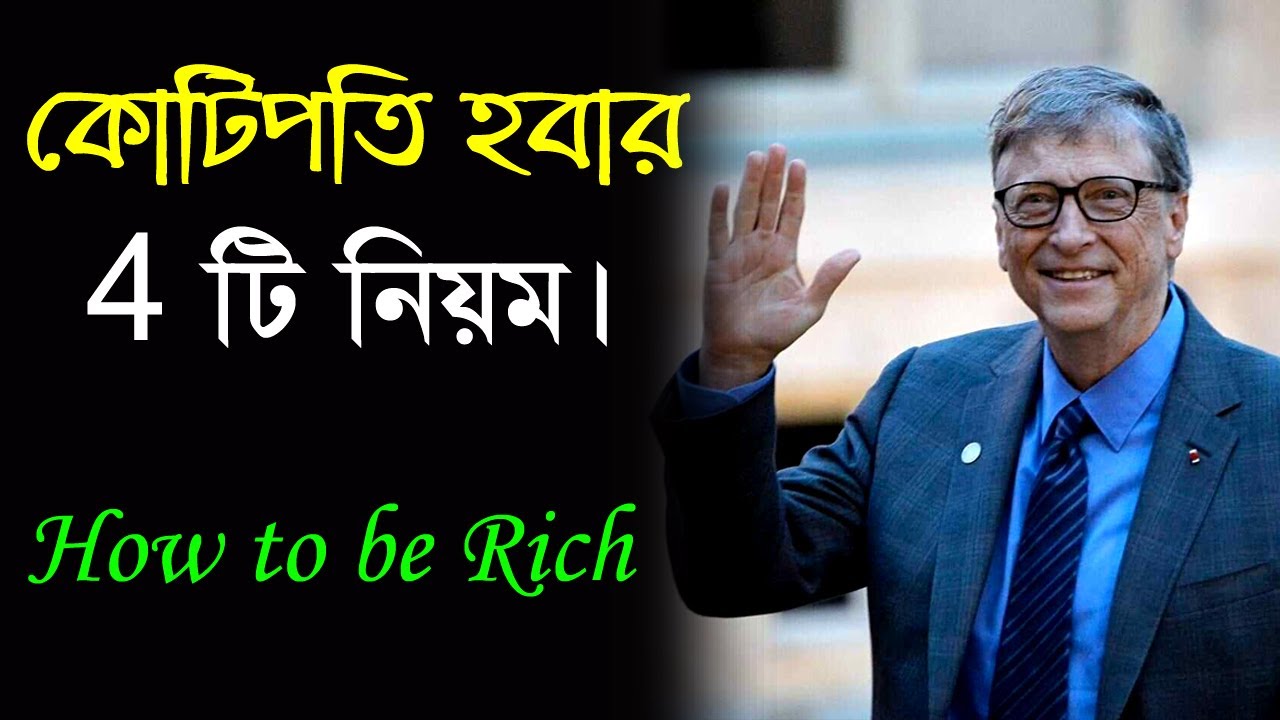 কোটিপতি হবার 4 টি নিয়ম || How to be Rich || Successful People Habits || Success Motivation
