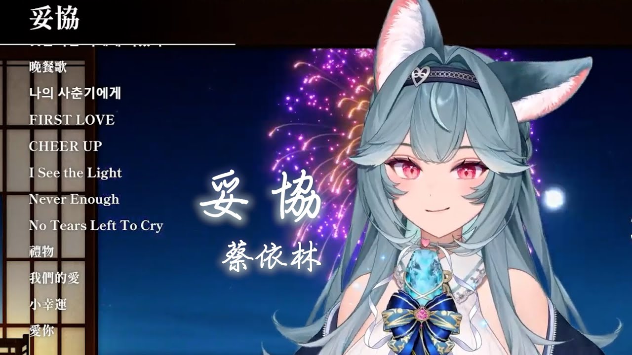 【煦Hiyori】妥協 / 蔡依林【中文字幕】