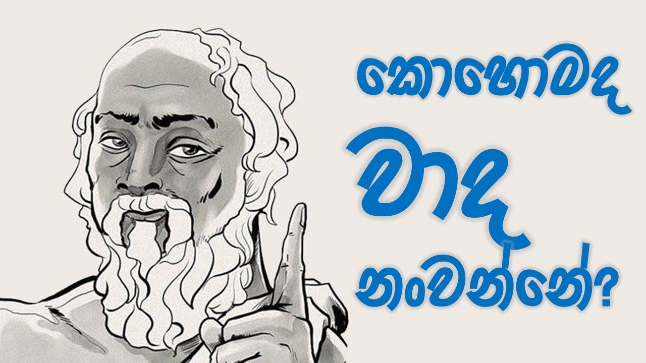 කොහොමද වාද නංවන්නේ? - පියවරෙන් පියවර සරලව (How to Make an Argument)
