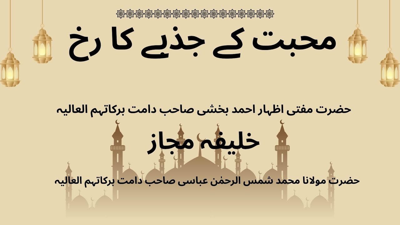 Muhabbat ke jazbe ka rukh | Hazrat Mufti Izhar Ahmed Bakhshi Sb