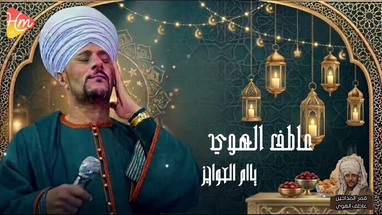 قمر المداحين _ عاطف الهوي  ياام العواجز * السيده زينب *