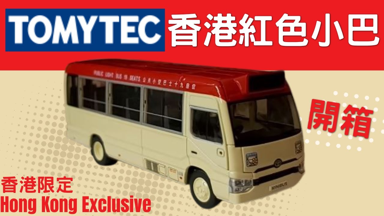 [Tomica開箱🗳️] TOMYTEC TLV-N 香港限定紅色小巴🔴🚍 - TLV-N Toyota Coaster Hong Kong Mini Bus Red (HK Exclusive)