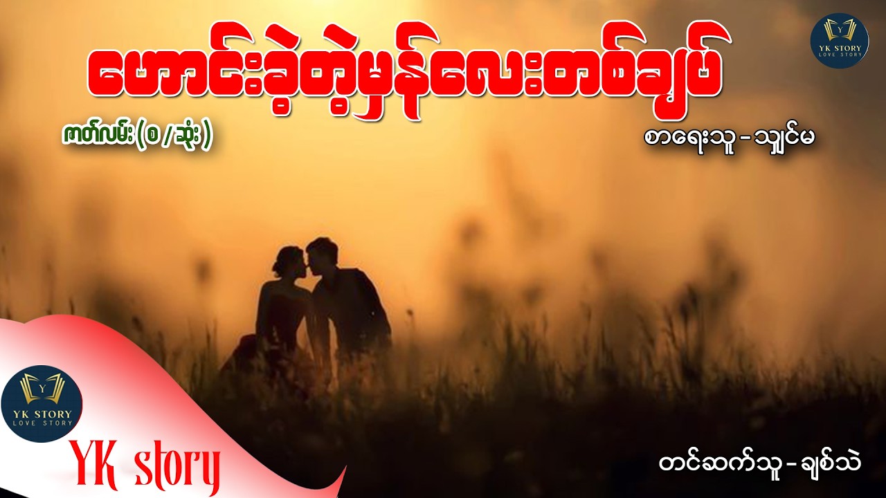 ဟောင်းခဲ့တဲ့မှန်လေးတစ်ချပ်  စာရေးသူ  - သျှင်မ