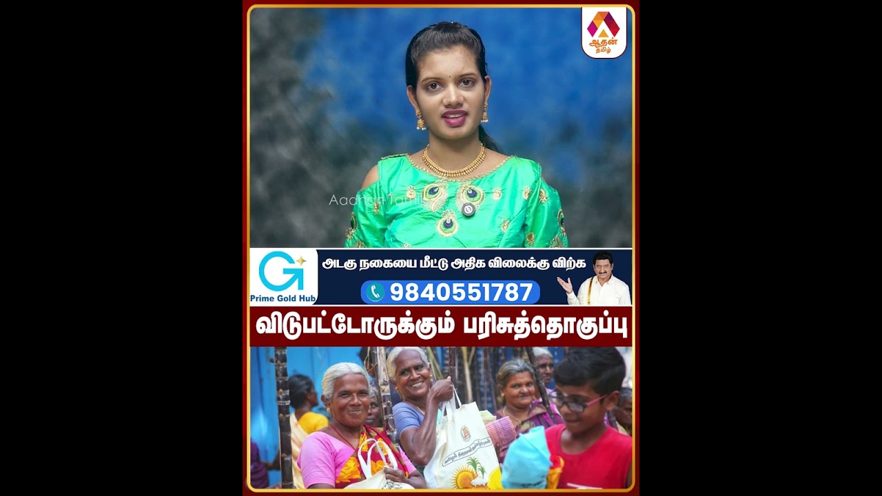 விடுபட்டோருக்கும் பரிசுத்தொகுப்பு 