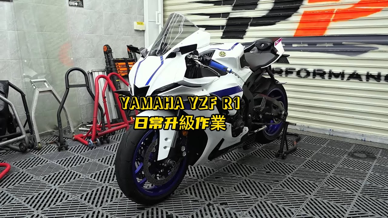 Yamaha YZF R1 Upgrades & Routine Maintenance | Yamaha R1 日常升級保養作業