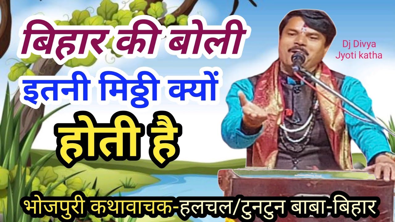 #बिहार की बोली इतनी मिठ्ठी  क्यों होती है#भोजपुरी कथा#टुनटुन/हलचल बाबा-बिहार#सती कथा,Dj Divya jyoti