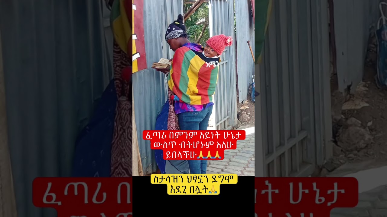 ፈጣሪ አለሁ ይበላችሁ #abelbirhanu #eshetumelese #newinfo #shortsfeed #habesha #shortnews #orthodox #news