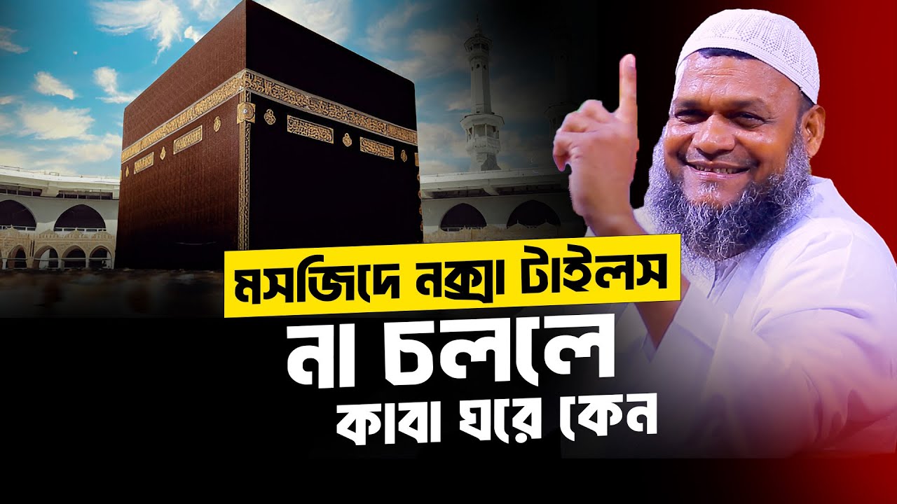 মসজিদে নক্সা টাইলস নয়া চললে কাবা ঘরে নক্সা টাইলস কেন ❓ abdur razzak bin yousuf new waz