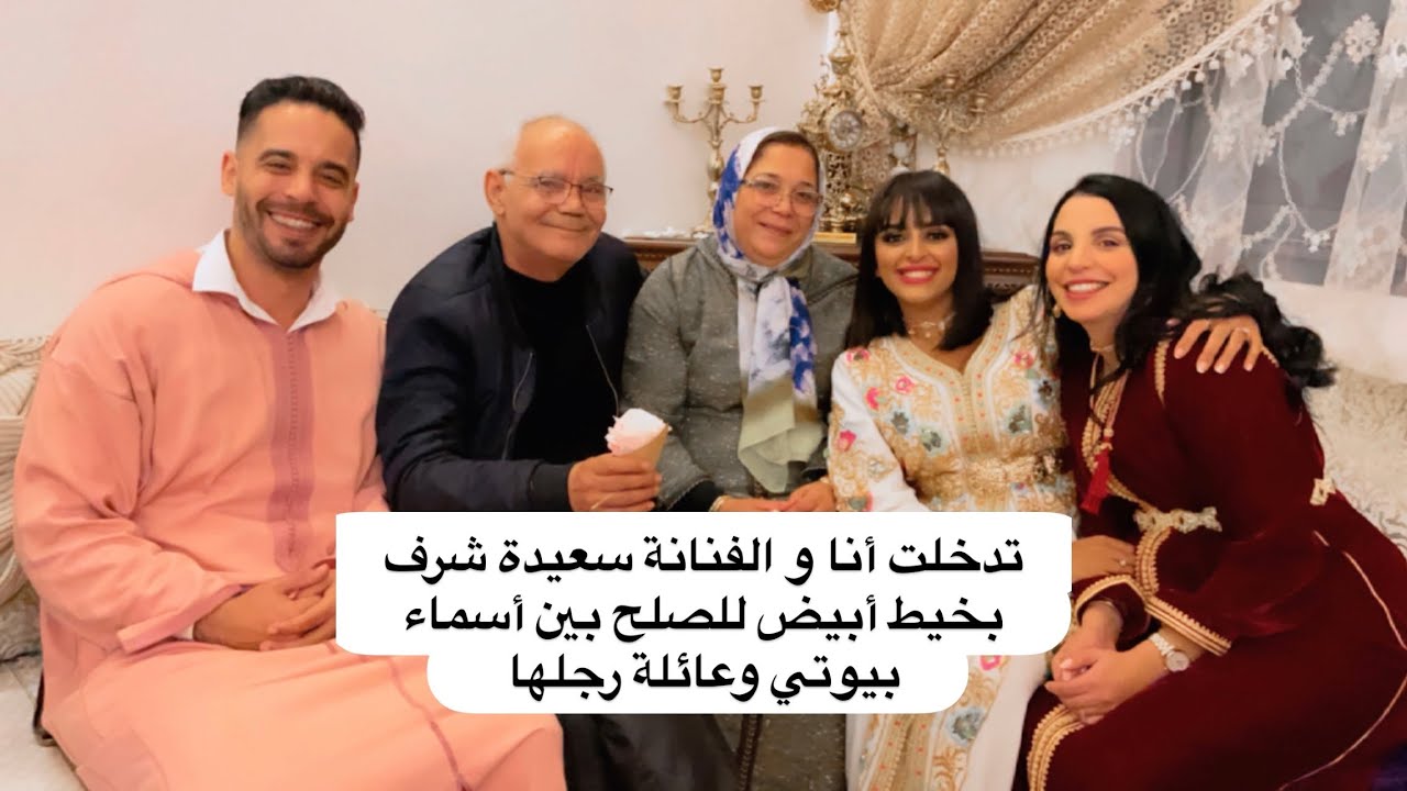 تدخلت أنا و الفنانة سعيدة شرف بخيط أبيض للصلح بين أسماء بيوتي وعائلة راجلها        Chicshop by sanae