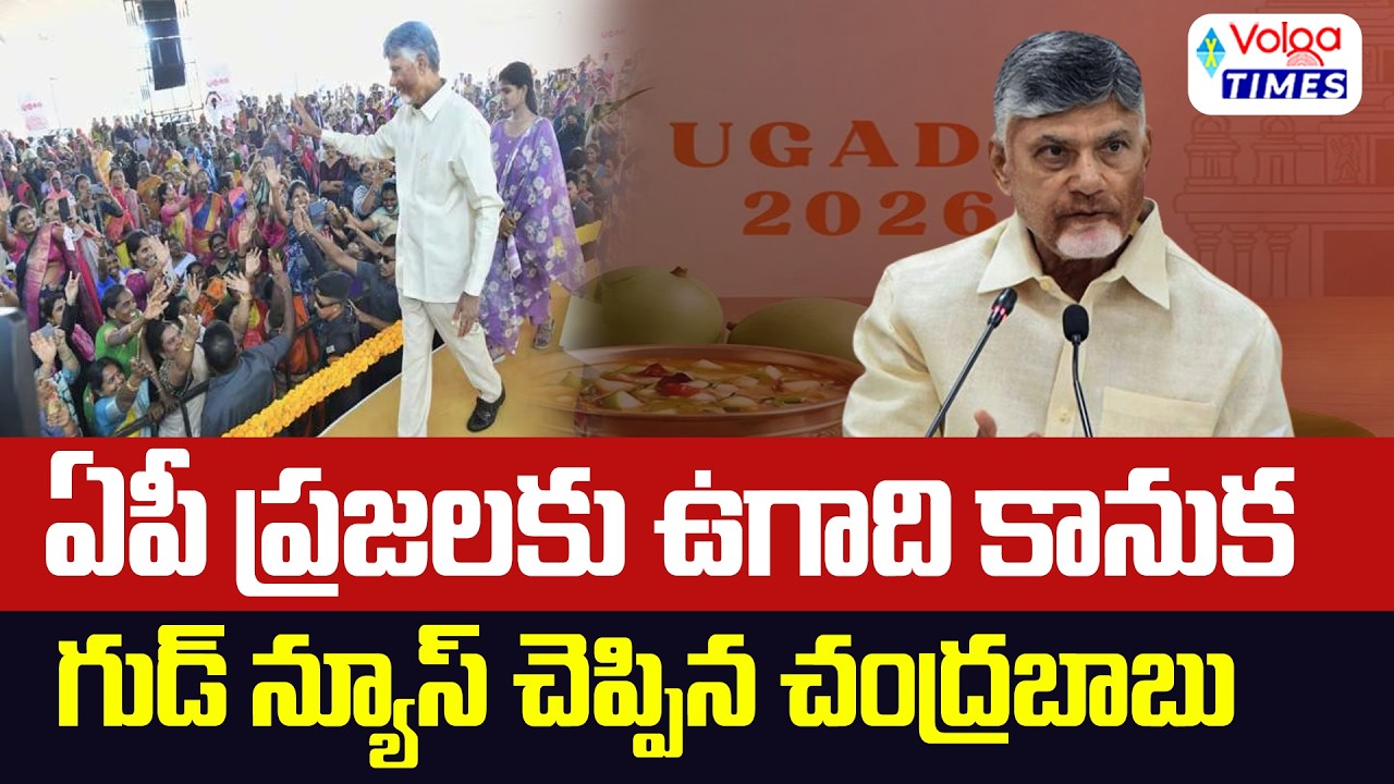 🔥ఏపీ ప్రజలకు చంద్రబాబు గుడ్ న్యూస్🔥CM Chandrababu Good News For AP People | Volga News