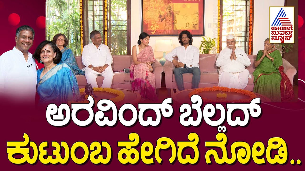 ಅರವಿಂದ್ ಬೆಲ್ಲದ್ ಕುಟುಂಬ ಹೇಗಿದೆ ನೋಡಿ.. | Aravind Bellad in Suvarna News | Kannada Interview