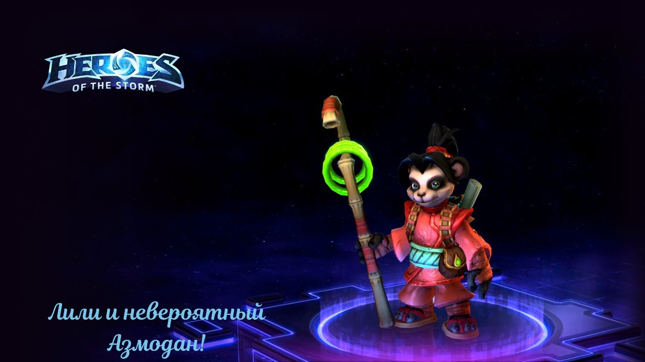Heroes of the Storm. Лили и 
