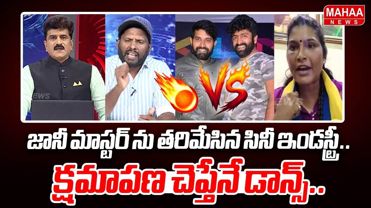 జానీ మాస్టర్ ను తరిమేసి సినీ ఇండస్ట్రీ..క్షమాపణ చెప్తేనే డాన్స్.. | Mahaa News