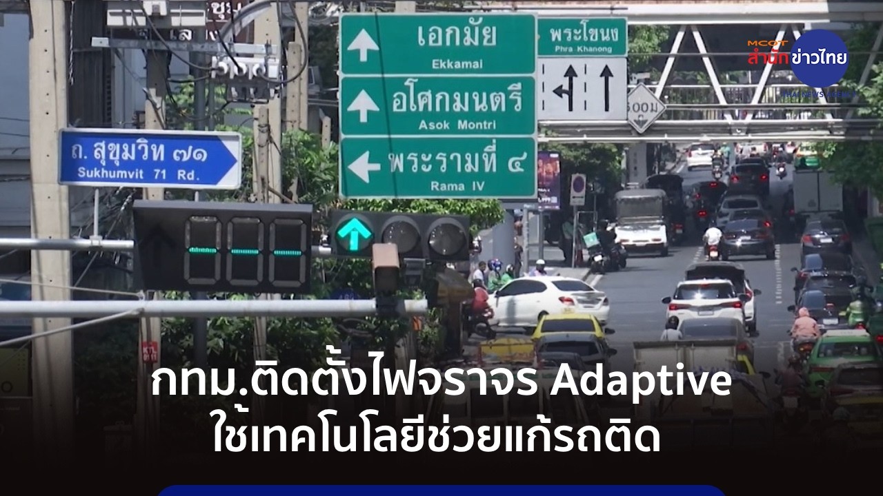 กทม.ติดตั้งไฟจราจร Adaptive ใช้เทคโนโลยีช่วยแก้รถติด