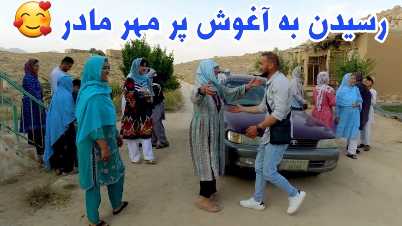 آخرین مسافر ما از آلمان بخیر به خانه رسید 🥰 به جاغوری خوش آمدیRural Social Life