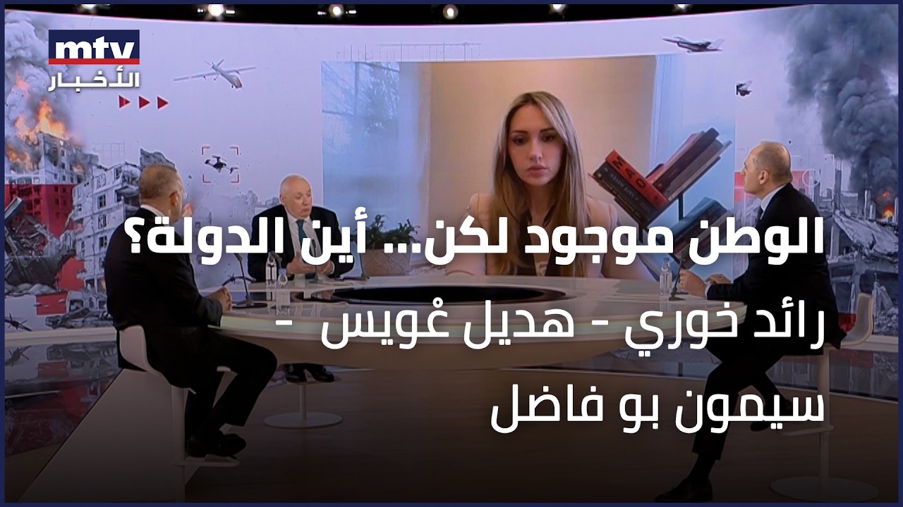 الوطن موجود لكن... أين الدولة؟ | رائد خوري - هديل عْويس  - سيمون بو فاضل