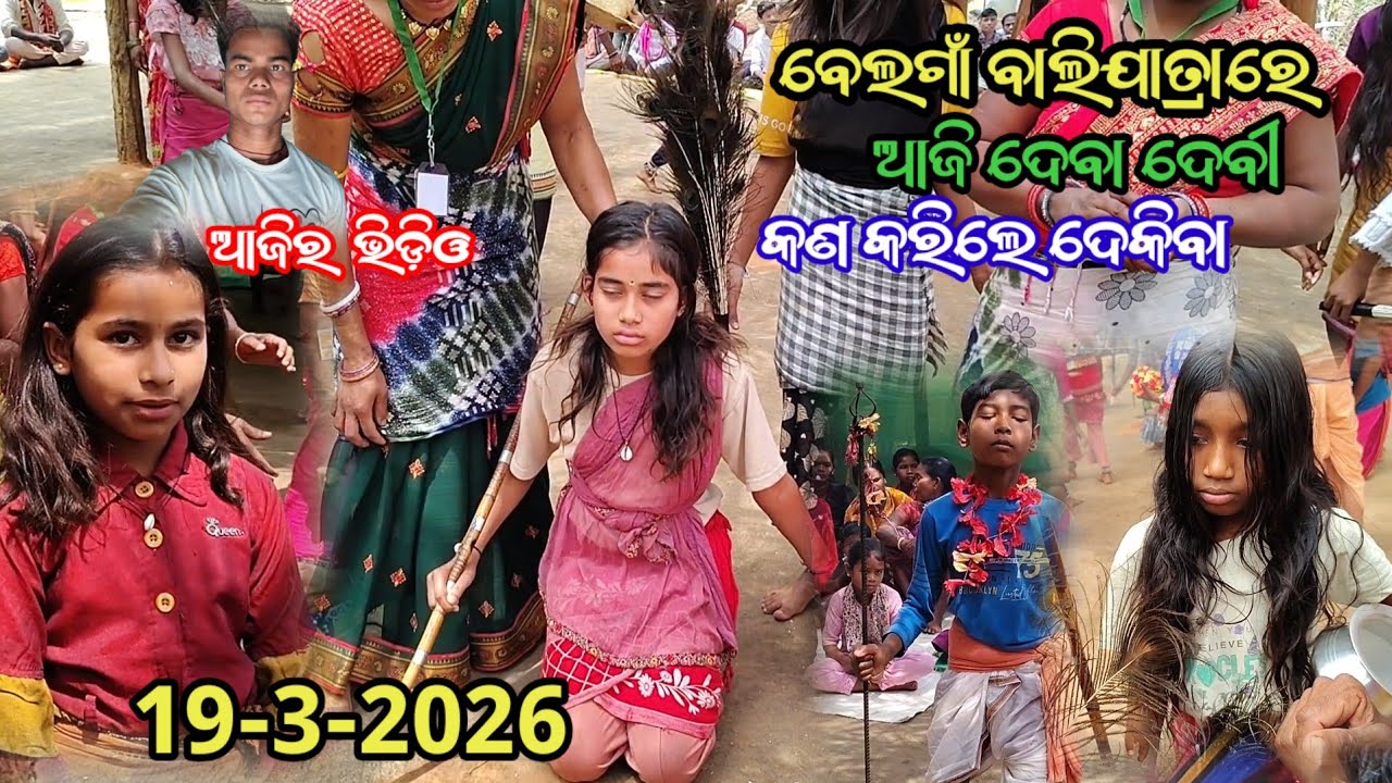 ବେଲଗାଁ ବାଲିଯାତ୍ରାରେ ଆଜି ଦେବା ଦେବୀ🌺🌺କଣ କରିଲେ ଦେକିବା ଆଜିର ଭିଡ଼ିଓ🙏🌺19-3-2026👈🌺