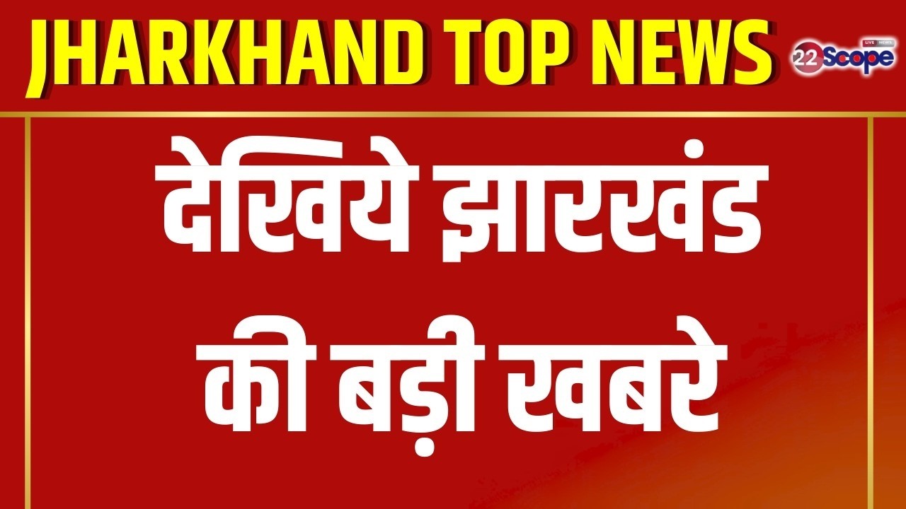 देखिये झारखंड की बड़ी खबरे...