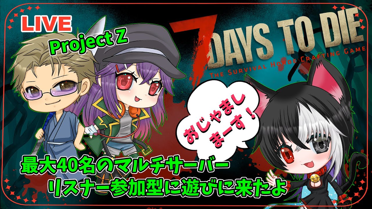 【7Days to Die】7dtd ProjectZの参加型に参加させてもらってくる配信②【7dtd ProjectZ】#7dtd #サバイバル #7DaystoDie
