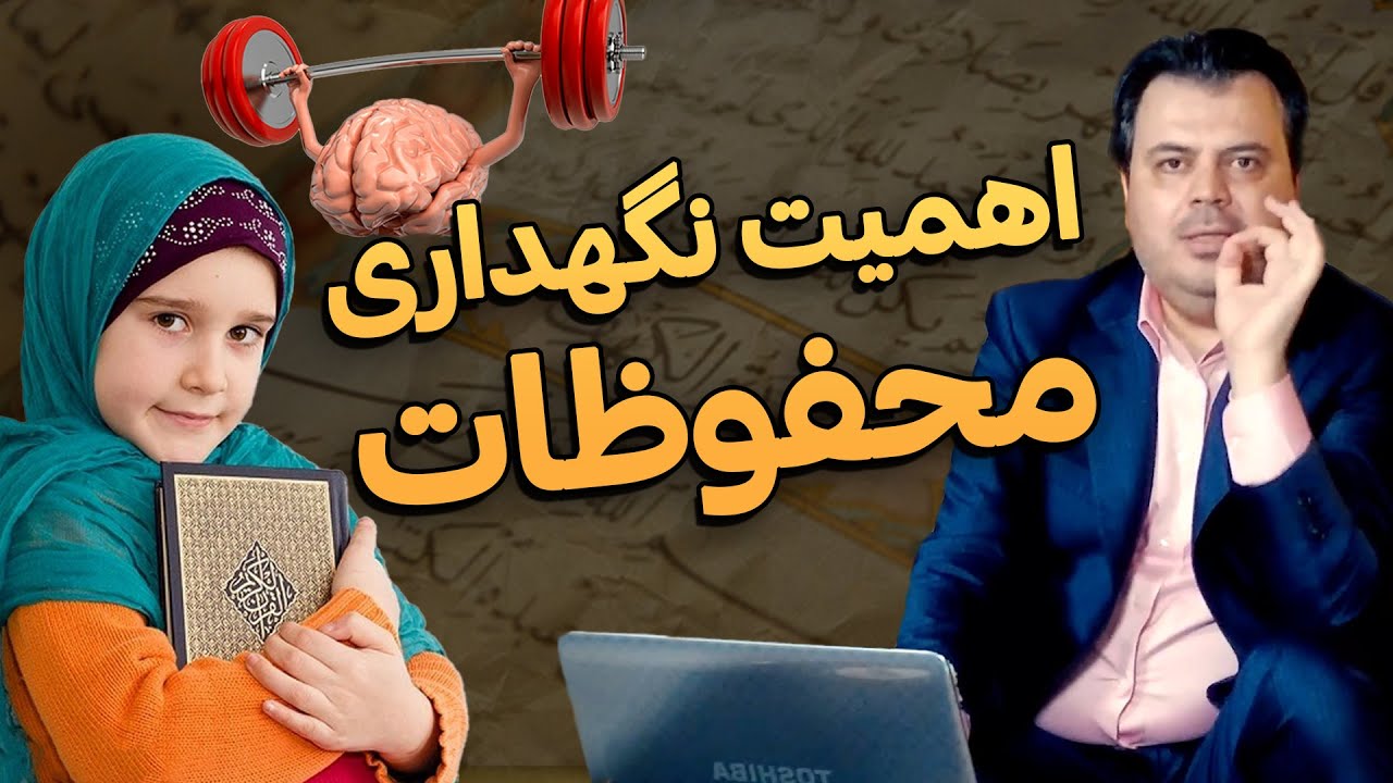 نگهداری و مرور محفوظات قرآن