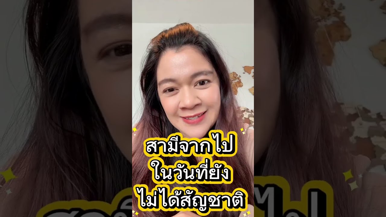 สามีตุรกีจากไป ในวันที่ยังไม่ได้สัญชาติ