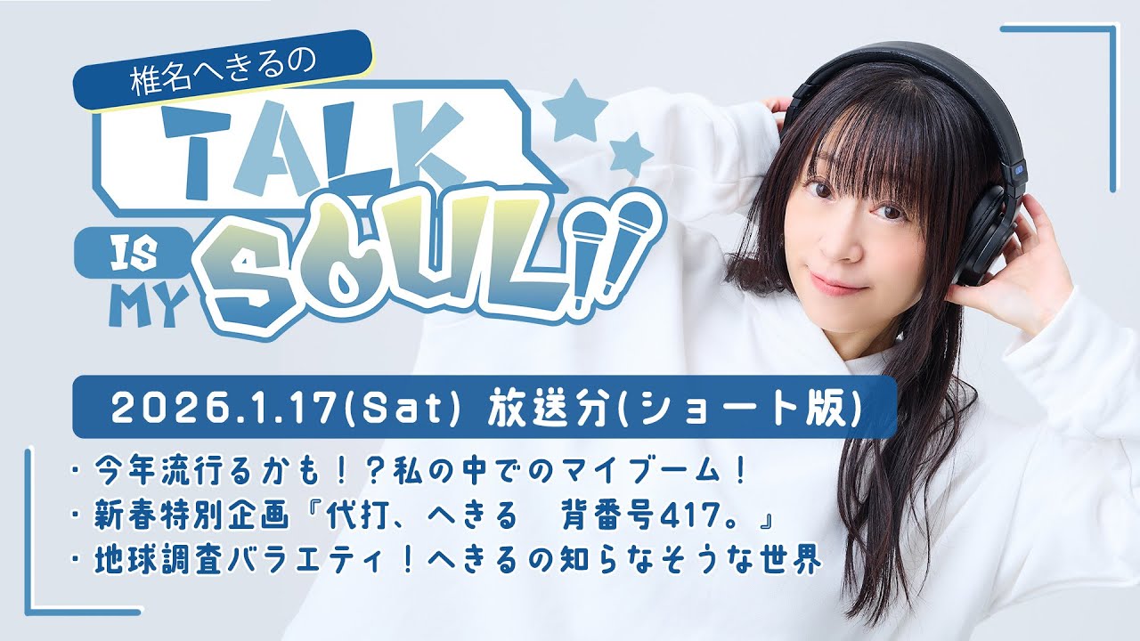 【ラジオ】『椎名へきるの Talk is my SOUL!!』／1月17日(土)放送回ショート版