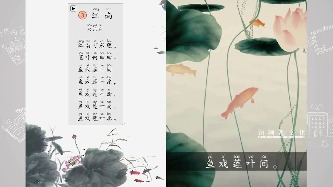 《江南》小学语文一年级上册课文动画