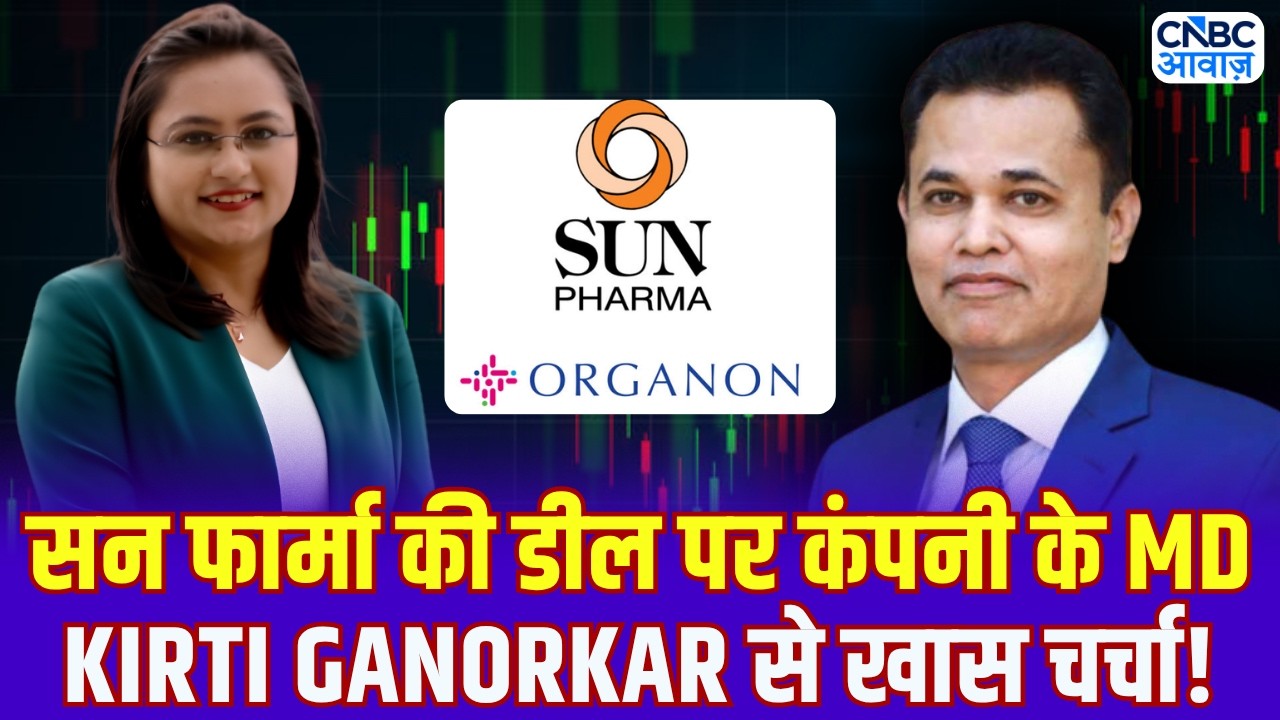 Exclusive: Sun Pharma की US की कंपनी Organon के साथ डील पर कंपनी के MD Kirti Ganorkar से खास चर्चा!