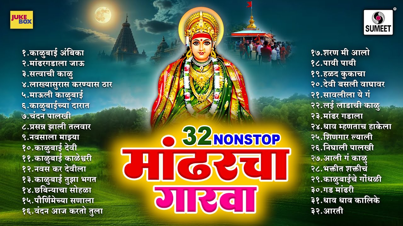 32 NONSTOP मांढरचा गारवा | Mandharcha Garva | Kalubaichi Gaani | Sumeet Music