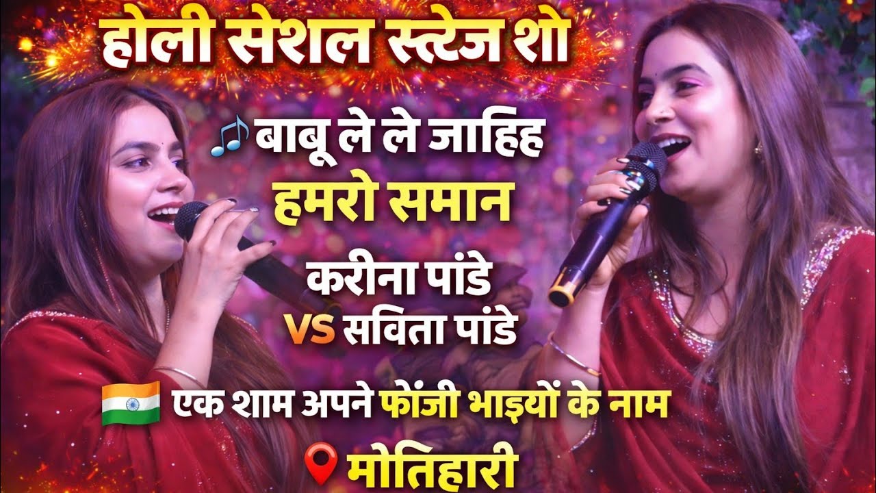 बाबू ले ले जाइह हमरो समान | होली गीत 2026 | करीना पांडे & सविता पांडे Live Stage Show | मोतिहारी