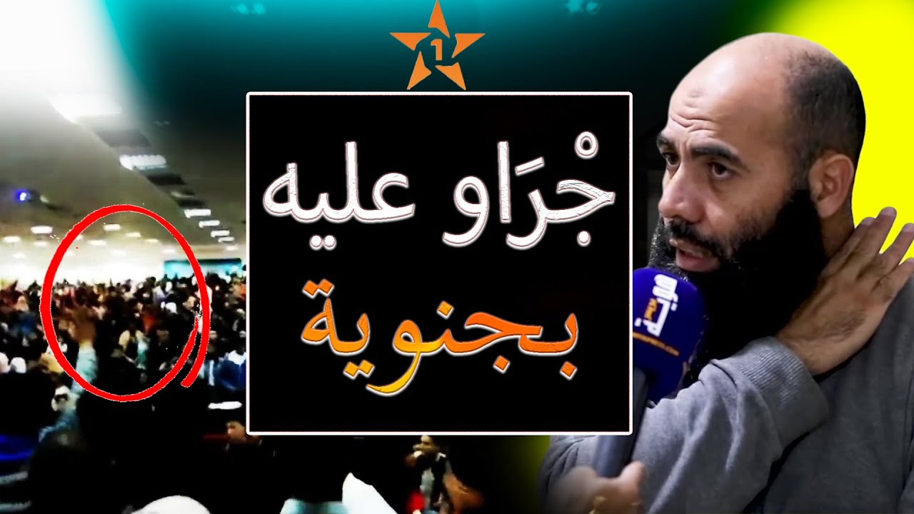 الشيخ ياسين العمري جراو عليه بجناوا وطردوه من محاضرة في الجامعة