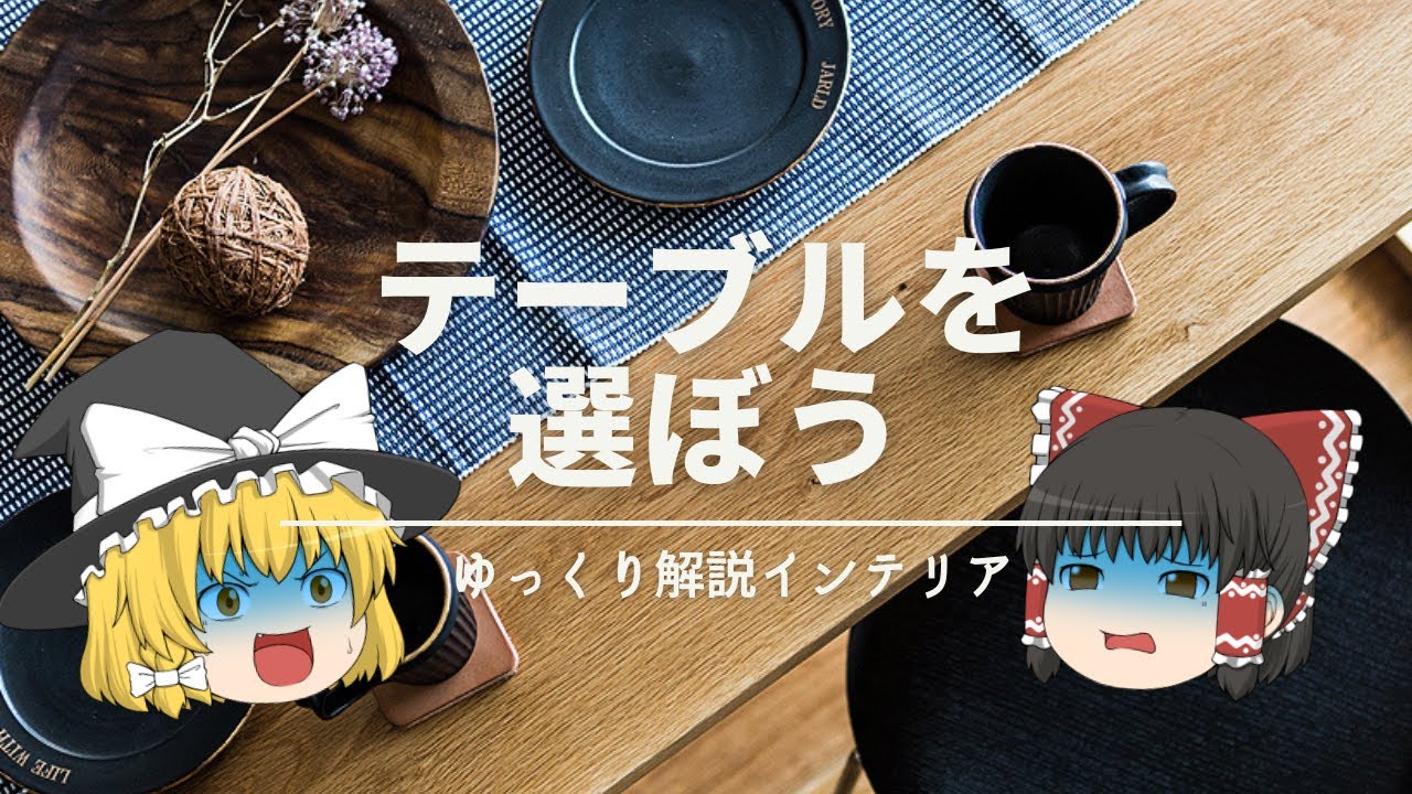 【失敗例に騙されるな！】：テーブル選びは『加点方式』で考えて&hellip;。【おしゃれなリビングインテリア】