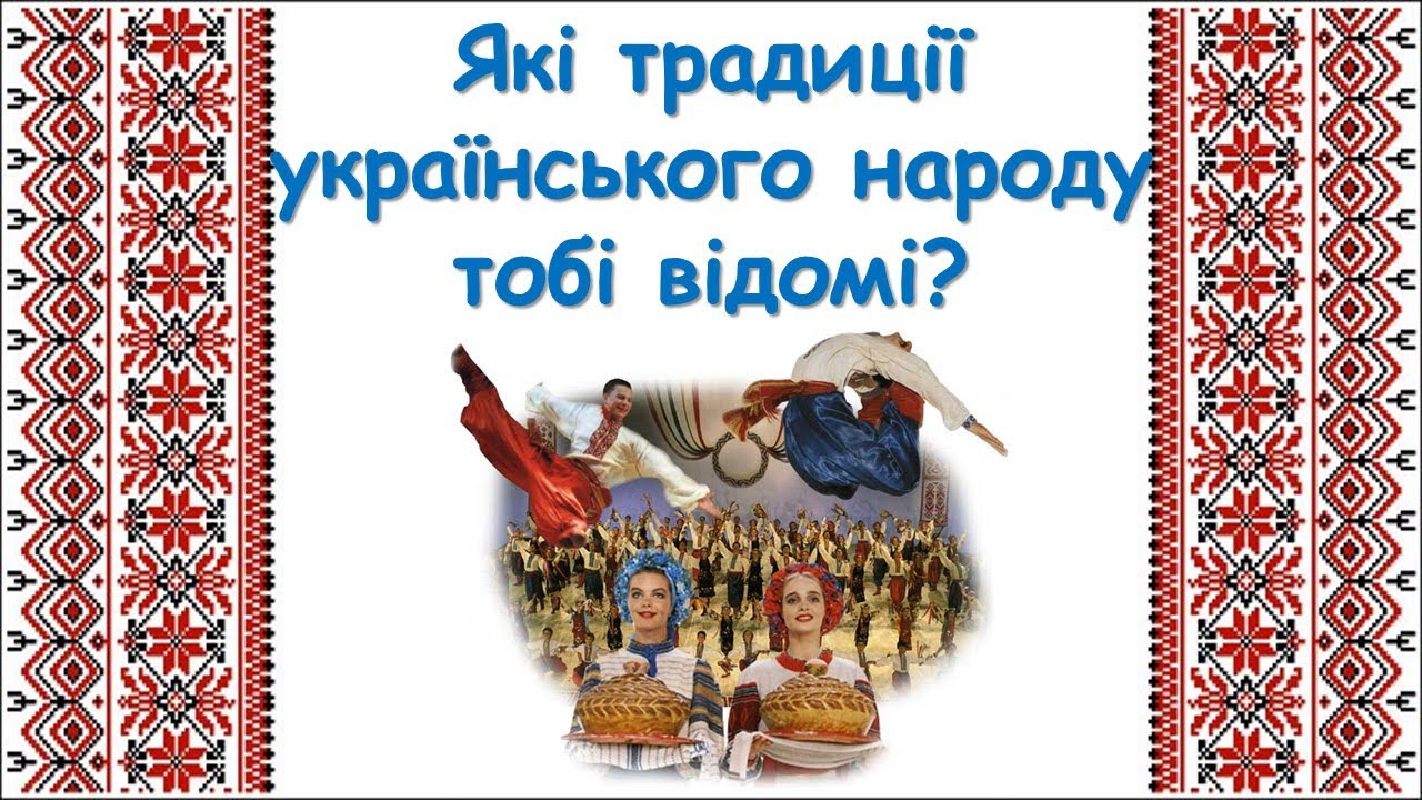 Які традиції українського народу тобі відомі?