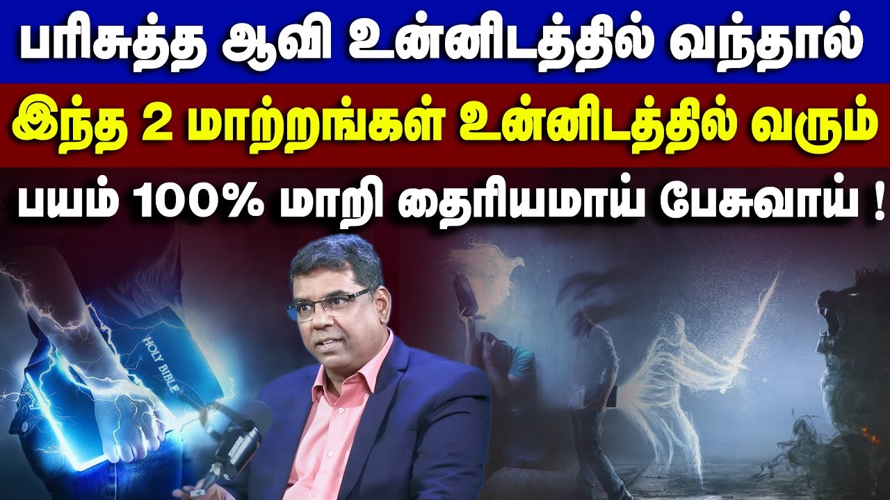 பரிசுத்த ஆவி உன்னில் வந்தால் பயப்படாமல் தைரியமாக பேசுவாய் #mdjegan #mdjeganmessages #holyspirit