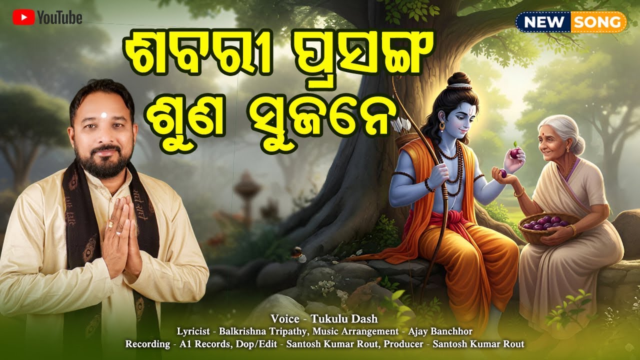 ଶବରୀ ପ୍ରସଙ୍ଗ ଶୁଣ ସୁଜନେ || Sabari Prasanga Shuna Sujane || Tukulu Dash || Ram Sabri Gahani || 2026