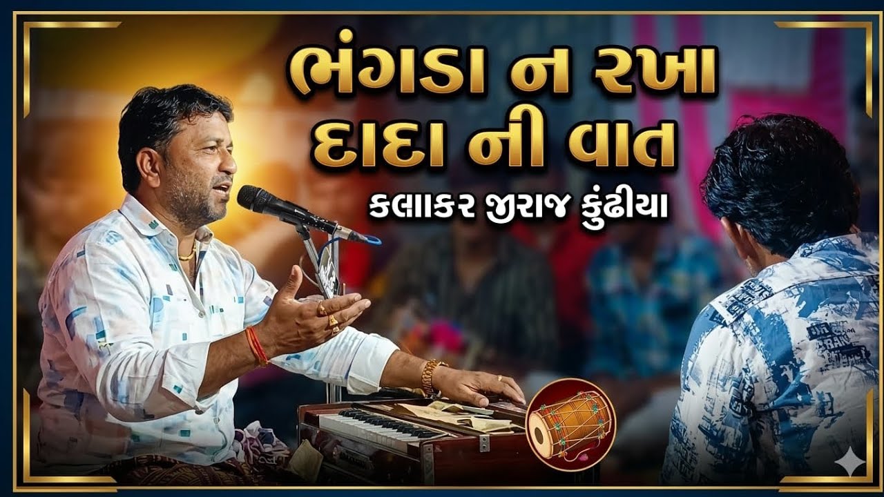 ભંગડા ના રખા દાદા ની વાત કલાકાર જીવરાજ કુંઢીયા...
